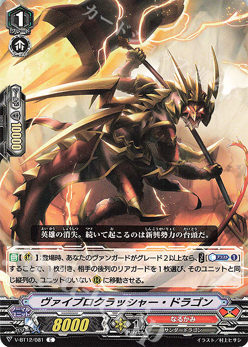 C ヴァイブロクラッシャー・ドラゴン | 販売 | [VBT12] 天輝神雷 | ヴァンガード