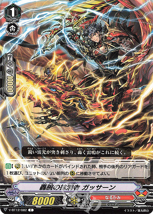 C 轟腕の抹消者ガッサーン | 販売 | [VBT12] 天輝神雷 | ヴァンガード