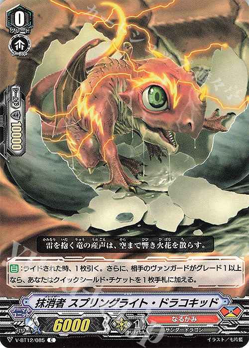 C 抹消者スプリングライト・ドラコキッド | 販売 | [VBT12] 天輝神雷 | ヴァンガード
