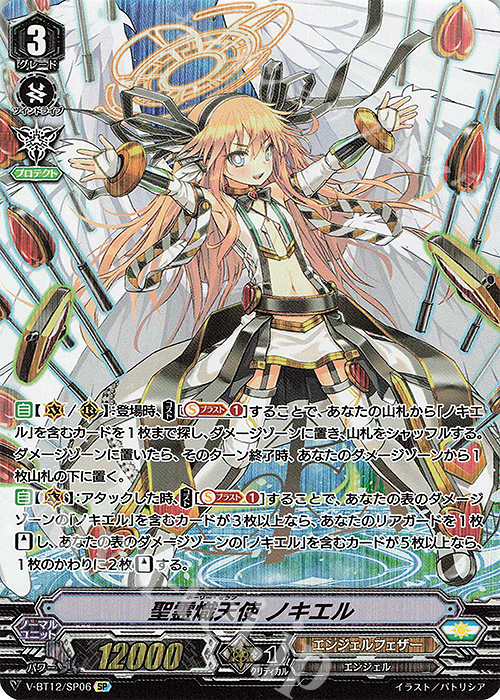 SP 聖霊熾天使ノキエル | 販売 | [VBT12] 天輝神雷 | ヴァンガード