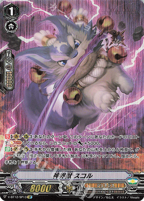 SP 神界獣スコル | 買取 | [VBT12] 天輝神雷 | ヴァンガード
