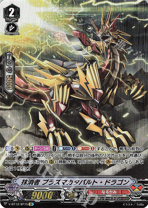 SP 抹消者プラズマカタパルト・ドラゴン | 販売 | [VBT12] 天輝神雷 | ヴァンガード