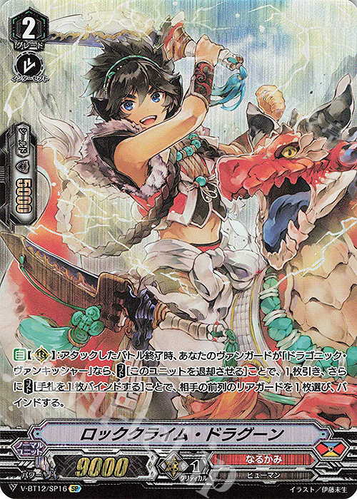 SP ロッククライム・ドラグーン | 買取 | [VBT12] 天輝神雷 | ヴァンガード