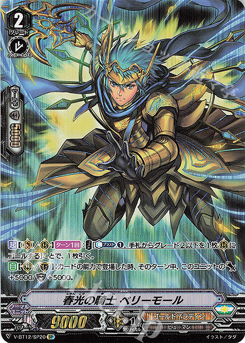 SP 春光の騎士ベリーモール | 販売 | [VBT12] 天輝神雷 | ヴァンガード