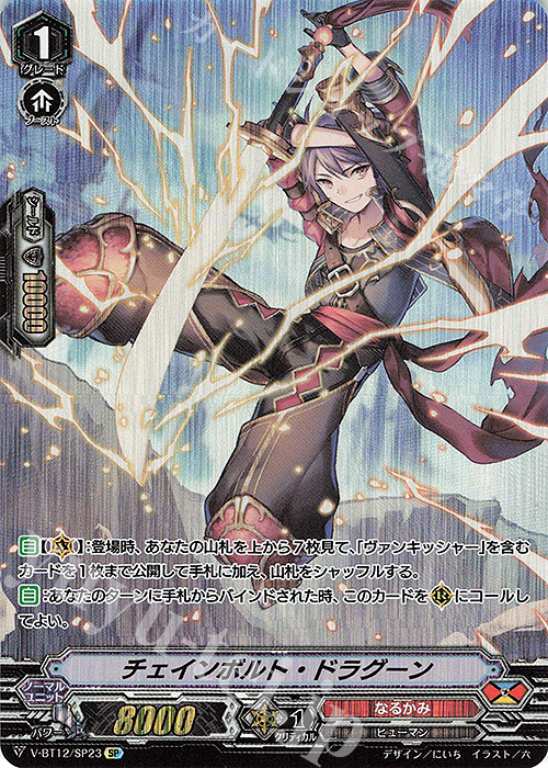 SP チェインボルト・ドラグーン | 販売 | [VBT12] 天輝神雷 | ヴァンガード