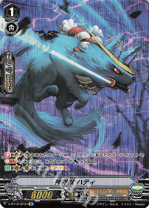 SP 神界獣ハティ | 販売 | [VBT12] 天輝神雷 | ヴァンガード