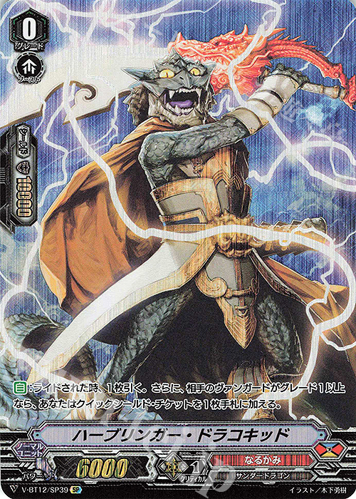 SP ハーブリンガー・ドラコキッド | 買取 | [VBT12] 天輝神雷 | ヴァンガード