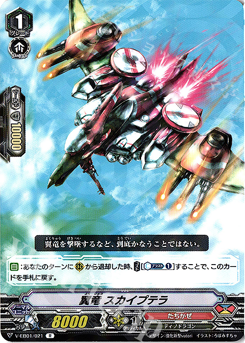 R 翼竜スカイプテラ | 販売 | [VEB01] The Destructive Roar | ヴァンガード