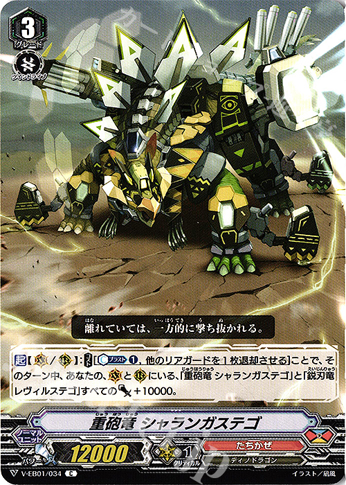 C 重砲竜シャランガステゴ | 販売 | [VEB01] The Destructive Roar | ヴァンガード