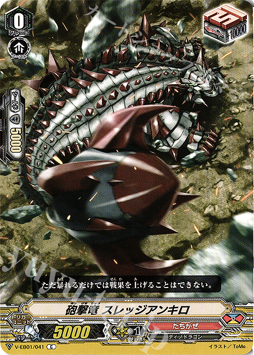 C 砲撃竜スレッジアンキロ | 販売 | [VEB01] The Destructive Roar | ヴァンガード