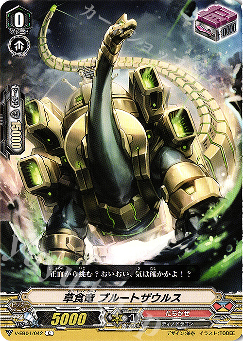 C 草食竜ブルートザウルス | 販売 | [VEB01] The Destructive Roar | ヴァンガード