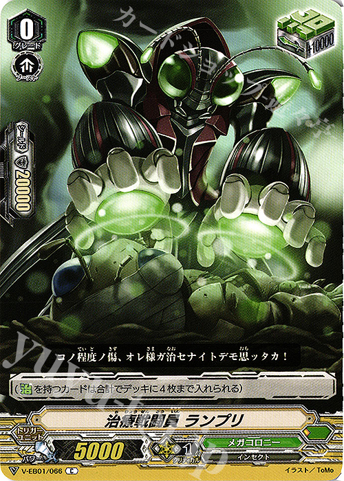 C 治療戦闘員ランプリ | 販売 | [VEB01] The Destructive Roar | ヴァンガード