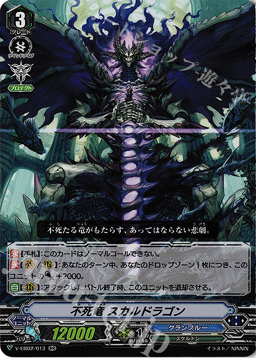 RR 不死竜スカルドラゴン | 販売 | [VEB02] アジアサーキットの覇者 | ヴァンガード