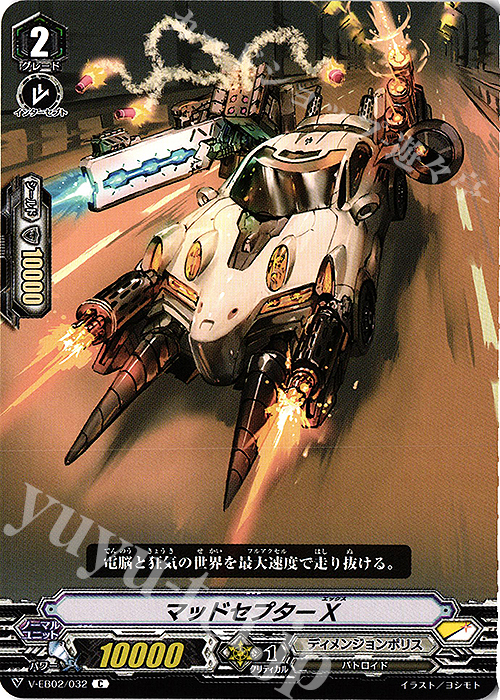 C マッドセプターX | 販売 | [VEB02] アジアサーキットの覇者 | ヴァンガード