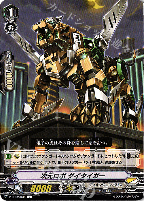 C 次元ロボダイタイガー | 販売 | [VEB02] アジアサーキットの覇者 | ヴァンガード