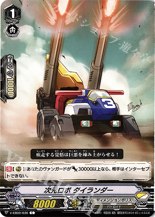 C 次元ロボダイランダー | 販売 | [VEB02] アジアサーキットの覇者 | ヴァンガード
