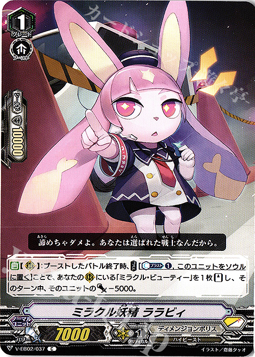 C ミラクル妖精ララビィ | 販売 | [VEB02] アジアサーキットの覇者 | ヴァンガード