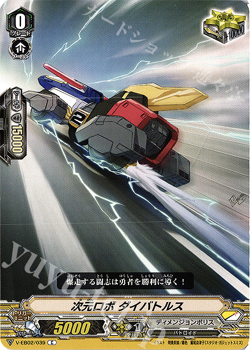 C 次元ロボダイバトルス | 販売 | [VEB02] アジアサーキットの覇者 | ヴァンガード