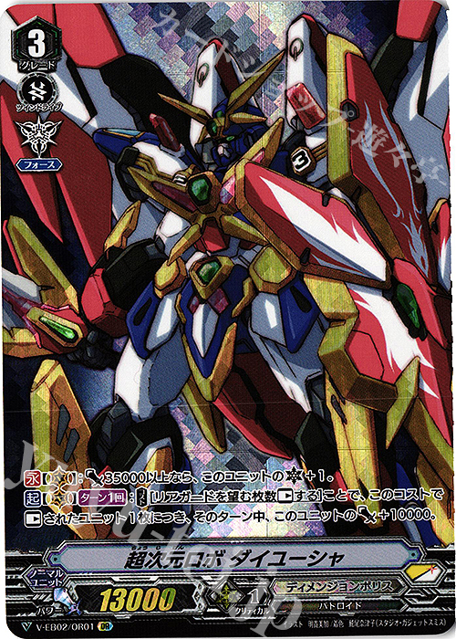 OR 超次元ロボダイユーシャ | 販売 | [VEB02] アジアサーキットの覇者 | ヴァンガード