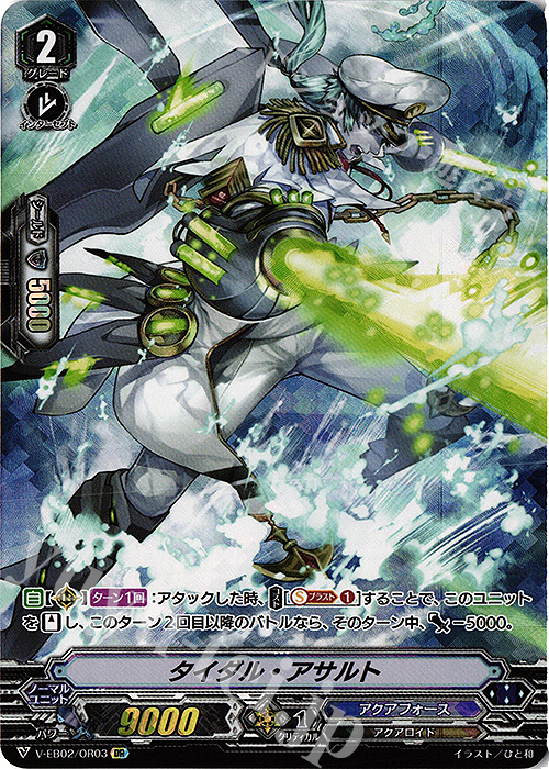 OR タイダル・アサルト | 販売 | [VEB02] アジアサーキットの覇者 | ヴァンガード