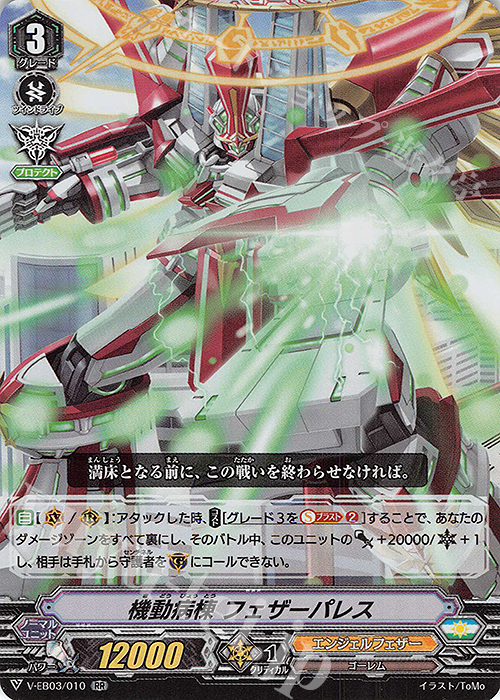 RR 機動病棟フェザーパレス | 販売 | [VEB03] ULTRARARE MIRACLE COLLECTION | ヴァンガード