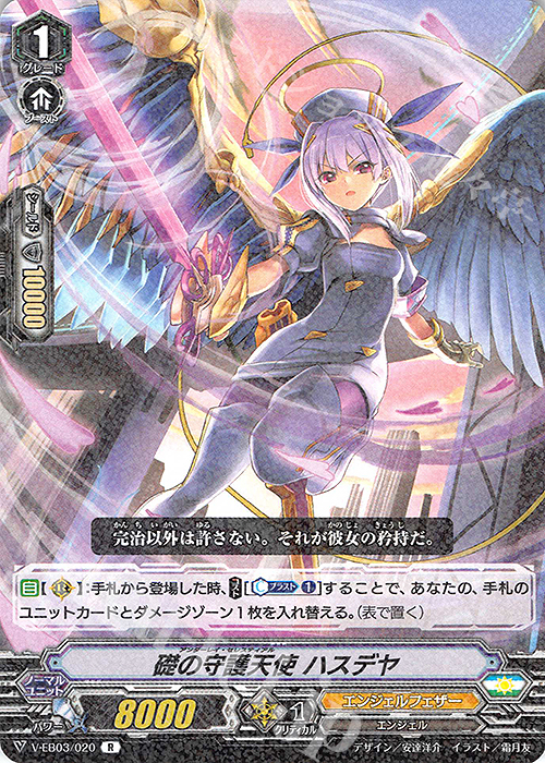 R 礎の守護天使ハスデヤ | 販売 | [VEB03] ULTRARARE MIRACLE COLLECTION | ヴァンガード