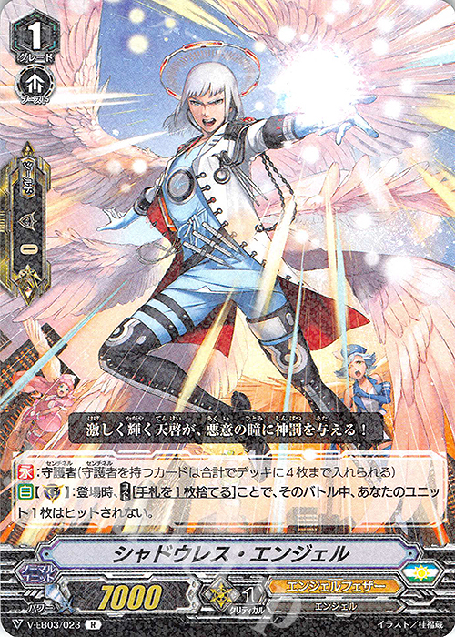 R シャドウレス・エンジェル | 販売 | [VEB03] ULTRARARE MIRACLE COLLECTION | ヴァンガード