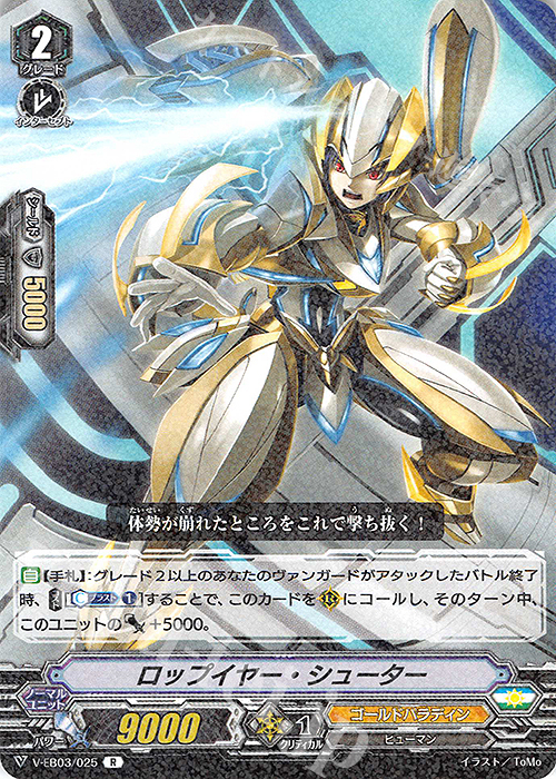 R ロップイヤー・シューター | 販売 | [VEB03] ULTRARARE MIRACLE COLLECTION | ヴァンガード