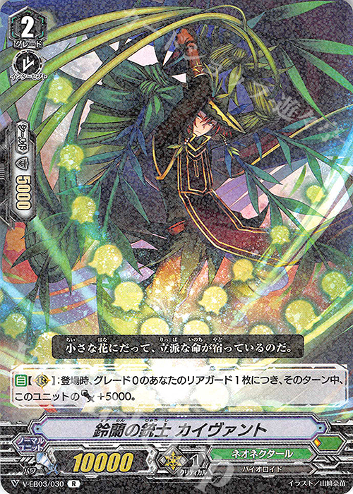 R 鈴蘭の銃士カイヴァント | 販売 | [VEB03] ULTRARARE MIRACLE COLLECTION | ヴァンガード