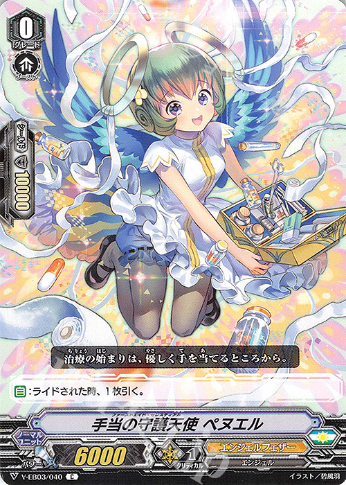 C 手当の守護天使ペヌエル | 販売 | [VEB03] ULTRARARE MIRACLE COLLECTION | ヴァンガード