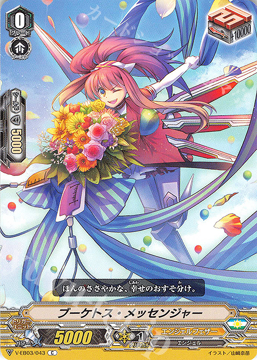 C ブーケトス・メッセンジャー | 販売 | [VEB03] ULTRARARE MIRACLE COLLECTION | ヴァンガード