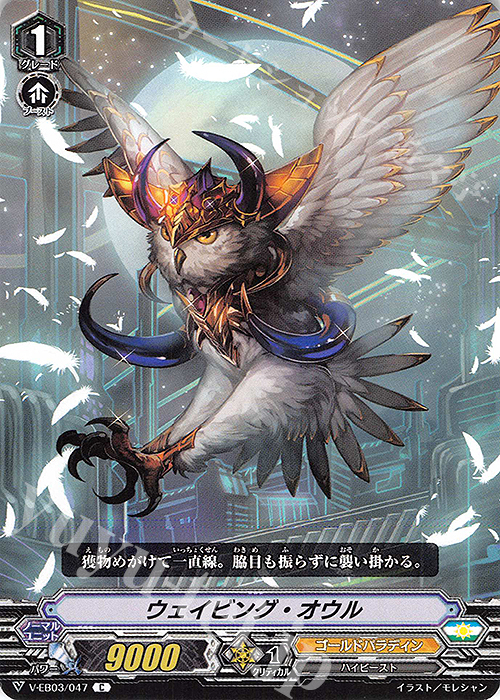 C ウェイビング・オウル | 販売 | [VEB03] ULTRARARE MIRACLE COLLECTION | ヴァンガード