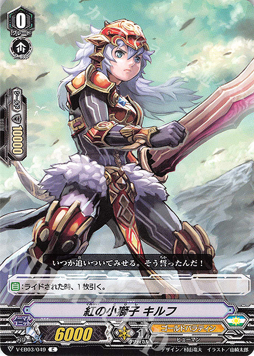 C 紅の小獅子キルフ | 販売 | [VEB03] ULTRARARE MIRACLE COLLECTION | ヴァンガード