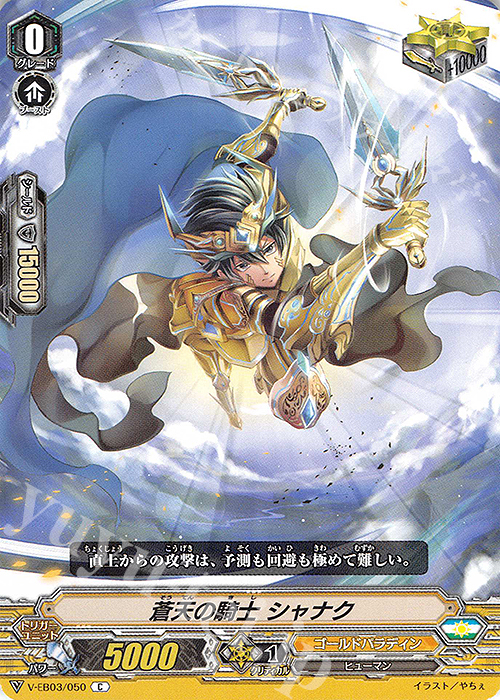 C 蒼天の騎士シャナク | 販売 | [VEB03] ULTRARARE MIRACLE COLLECTION | ヴァンガード