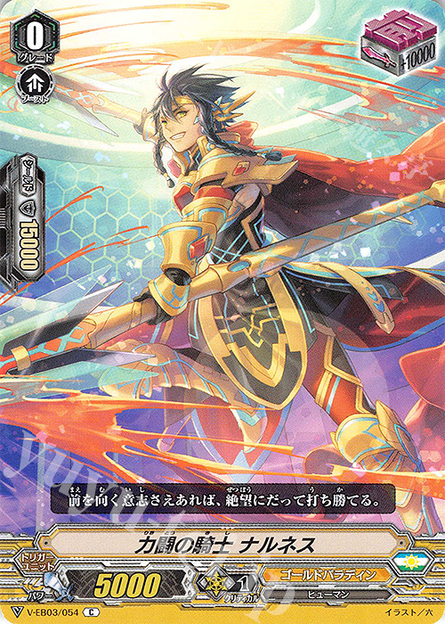 C 力闘の騎士ナルネス | 販売 | [VEB03] ULTRARARE MIRACLE COLLECTION | ヴァンガード