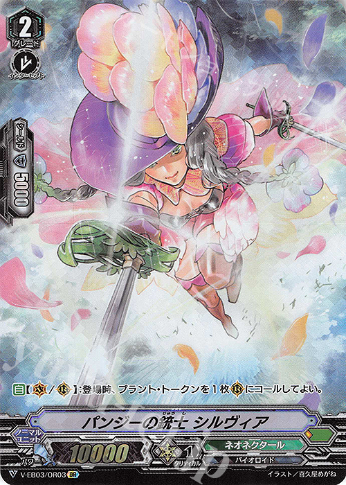 OR パンジーの銃士シルヴィア | 買取 | [VEB03] ULTRARARE MIRACLE COLLECTION | ヴァンガード