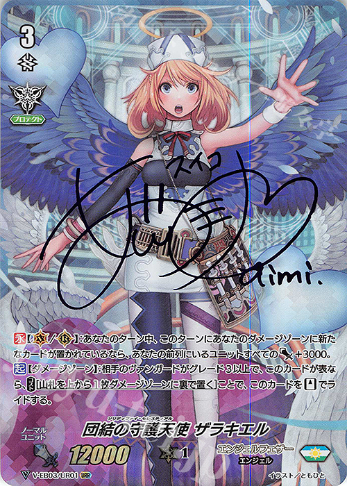 URR 団結の守護天使ザラキエル(サイン入り) | 買取 | [VEB03] ULTRARARE MIRACLE COLLECTION | ヴァンガード