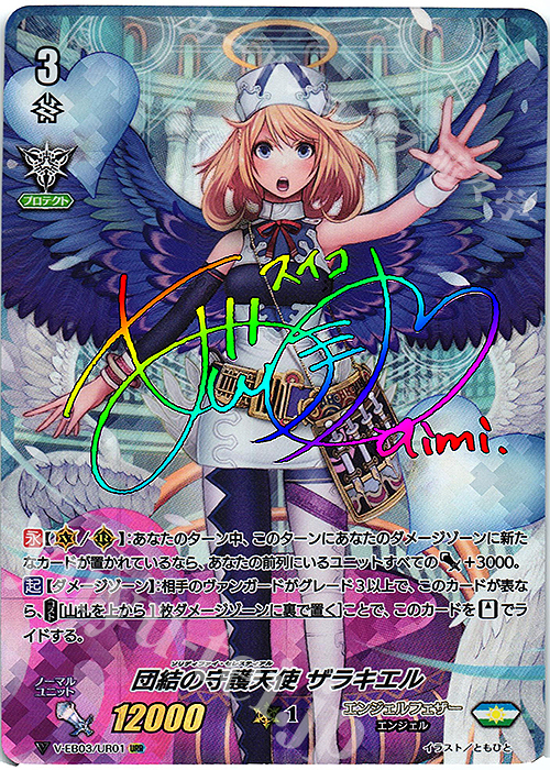 URR 団結の守護天使ザラキエル(虹サイン入り) | 買取 | [VEB03] ULTRARARE MIRACLE COLLECTION | ヴァンガード