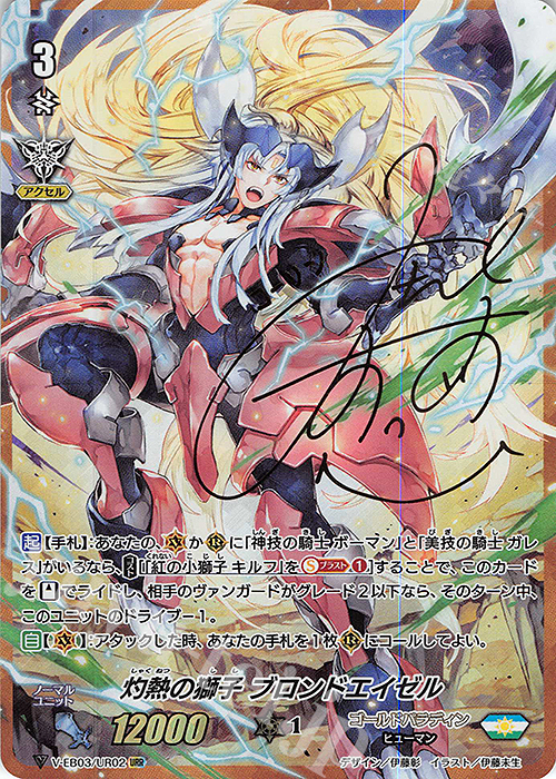URR 灼熱の獅子ブロンドエイゼル(サイン入り) | 買取 | [VEB03] ULTRARARE MIRACLE COLLECTION | ヴァンガード