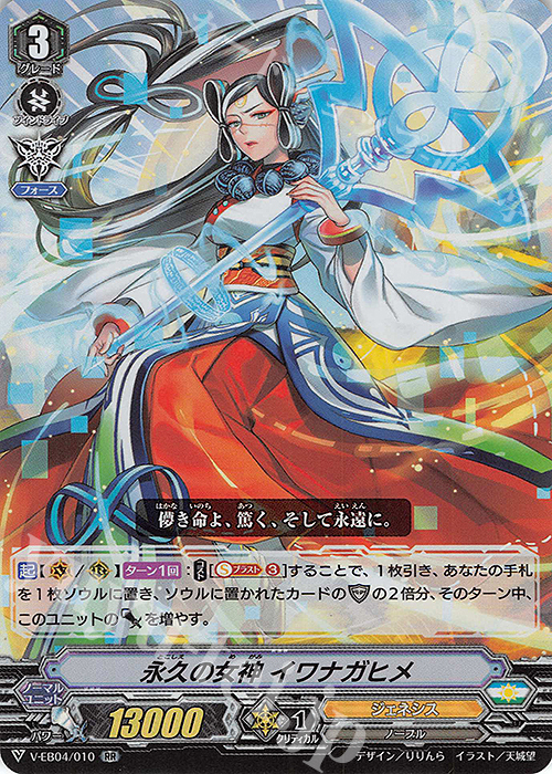 RR 永久の女神 イワナガヒメ | 買取 | [VEB04] The Answer of Truth | ヴァンガード