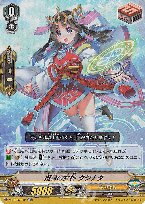 RR 挺身の女神 クシナダ | 買取 | [VEB04] The Answer of Truth | ヴァンガード