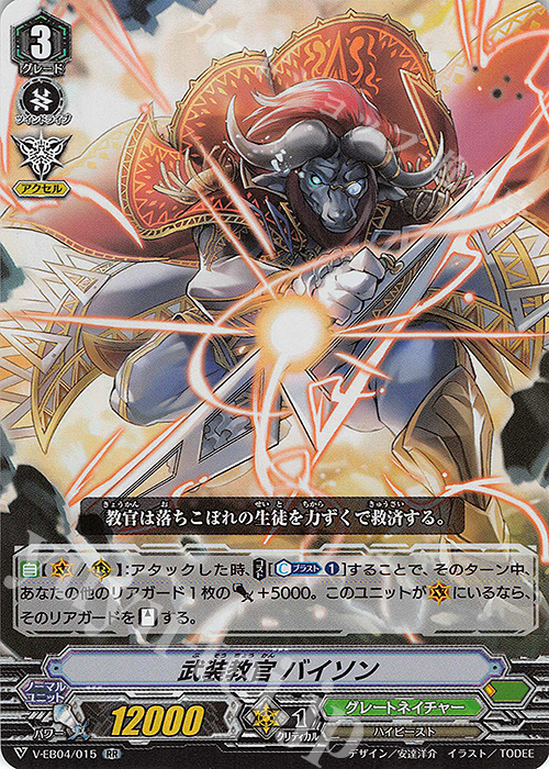RR 武装教官 バイソン | 販売 | [VEB04] The Answer of Truth | ヴァンガード