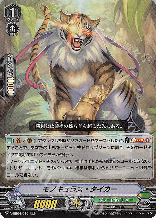 RR モノキュラス・タイガー | 買取 | [VEB04] The Answer of Truth | ヴァンガード