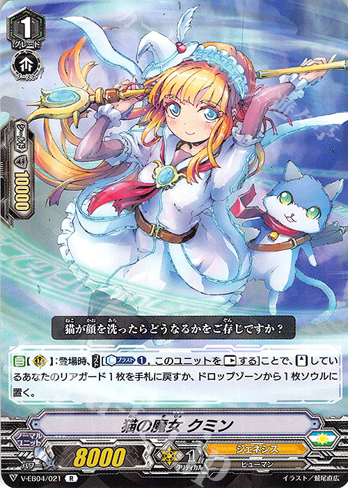 R 猫の魔女 クミン | 買取 | [VEB04] The Answer of Truth | ヴァンガード