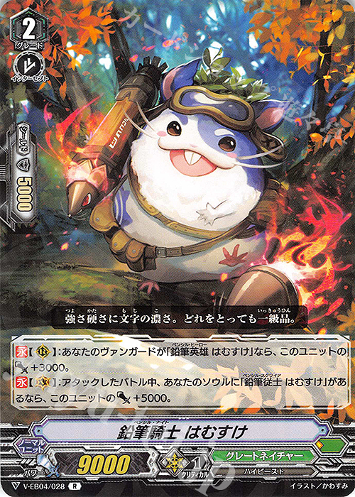 R 鉛筆騎士 はむすけ | 販売 | [VEB04] The Answer of Truth | ヴァンガード