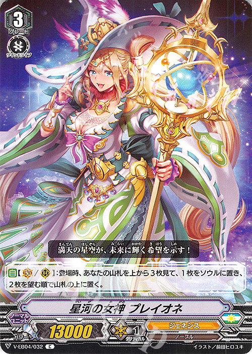 C 星河の女神 プレイオネ | 販売 | [VEB04] The Answer of Truth | ヴァンガード