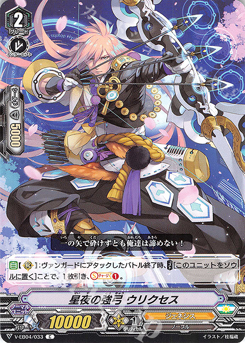 C 星夜の強弓 ウリクセス | 販売 | [VEB04] The Answer of Truth | ヴァンガード