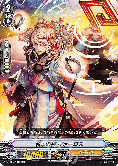 C 牧羊の神 ヴォーロス | 販売 | [VEB04] The Answer of Truth | ヴァンガード