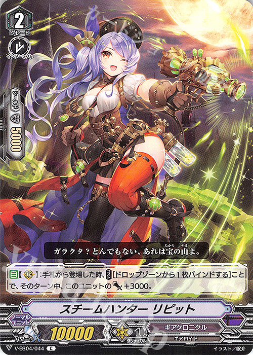 C スチームハンター リピット | 販売 | [VEB04] The Answer of Truth | ヴァンガード