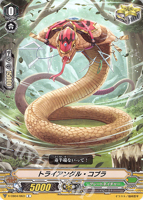C トライアングル・コブラ | 販売 | [VEB04] The Answer of Truth | ヴァンガード